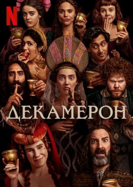 Мир во время чумы: каким получился сериал «Декамерон» от Netflix