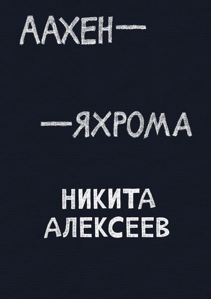 Жил такой парень: диалог о феномене Шукшина и монолог о мистике сада